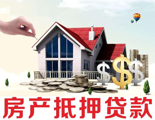 房屋抵押貸款有哪些問題注意！