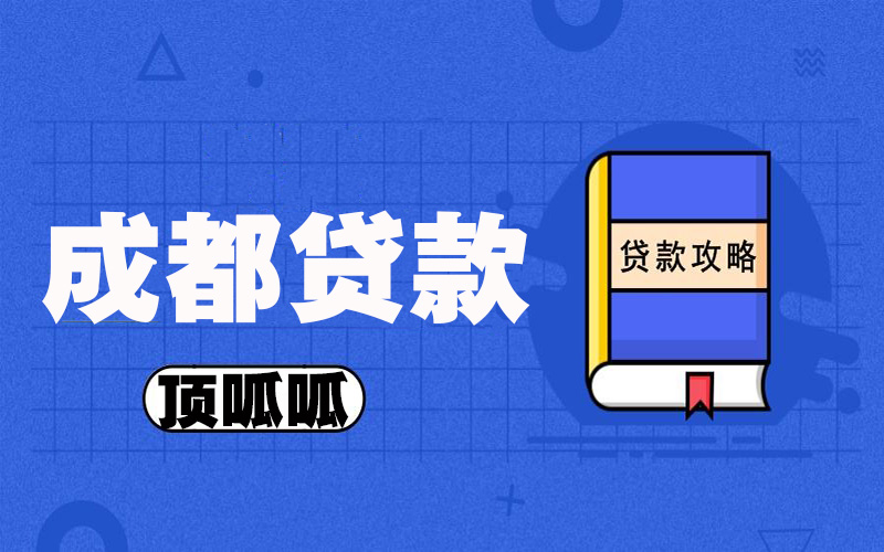 成都小微企業(yè)信用貸款需要滿足有哪些條件？
