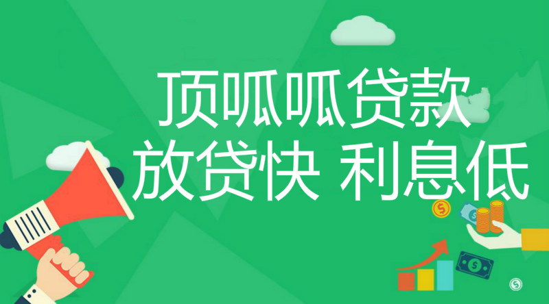 頂呱呱信用貸款機構(gòu)