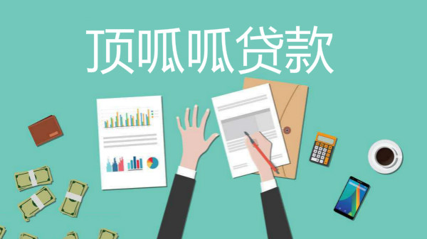 頂呱呱房子抵押貸款