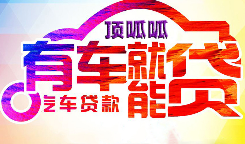 成都汽車抵押貸款的條件有哪些？